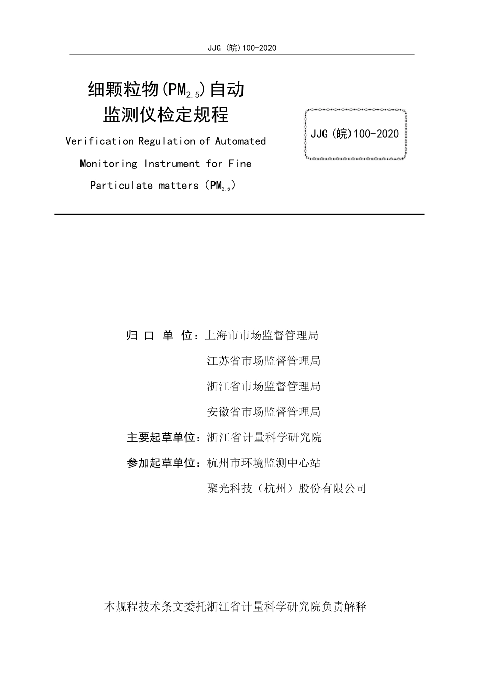 JJG(皖) 100-2020 细颗粒物(PM2.5)自动监测仪检定规程_第2页