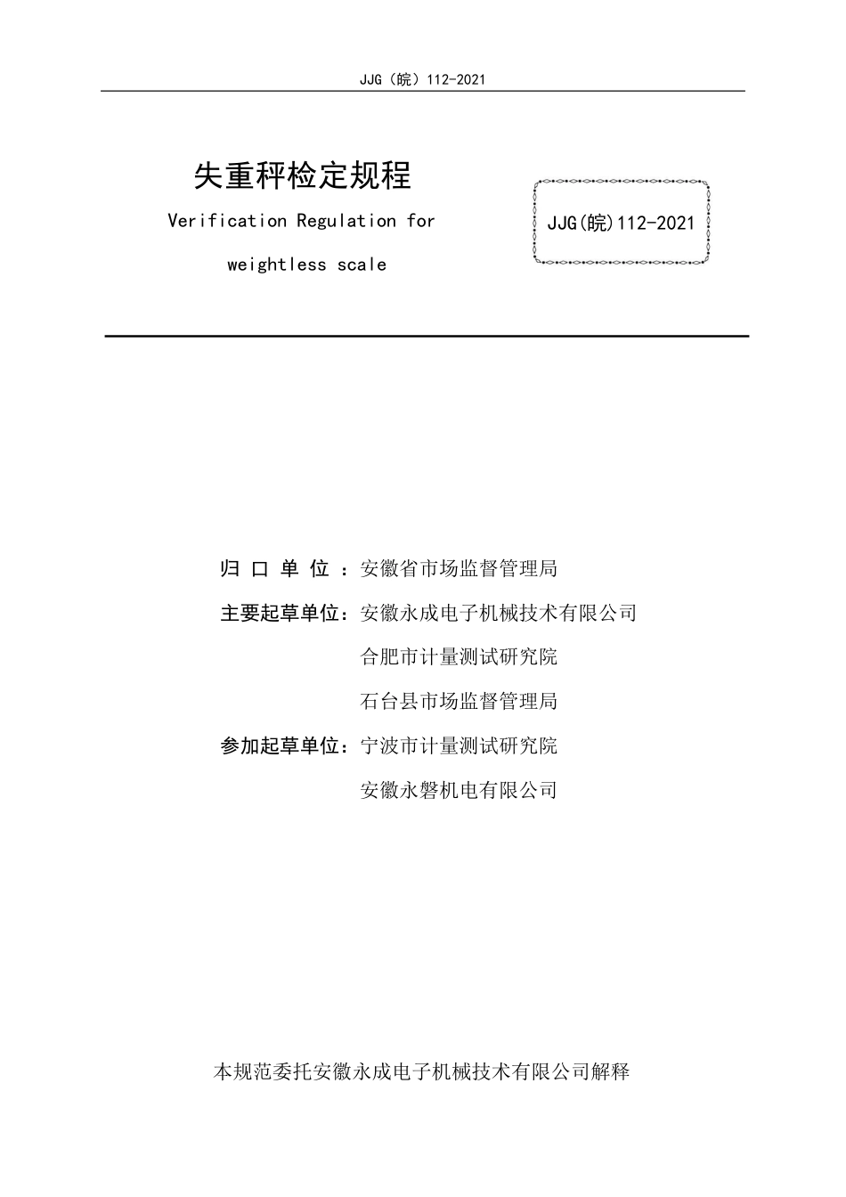 JJG(皖) 112-2021 失重秤检定规程_第2页