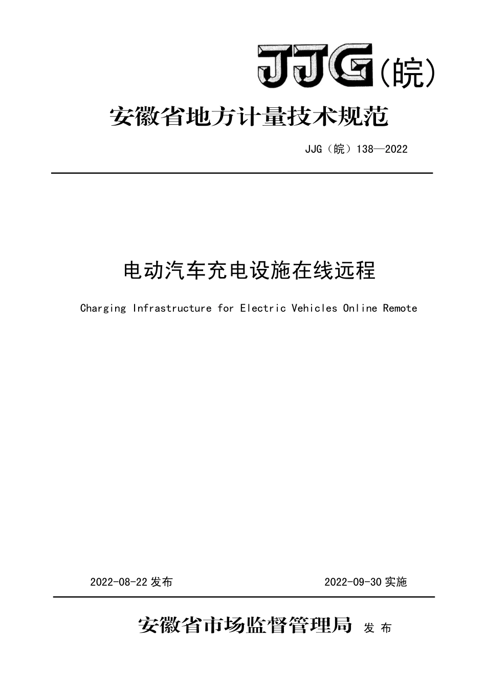 JJG(皖) 138-2022 电动汽车充电设施在线远程检定规程_第1页