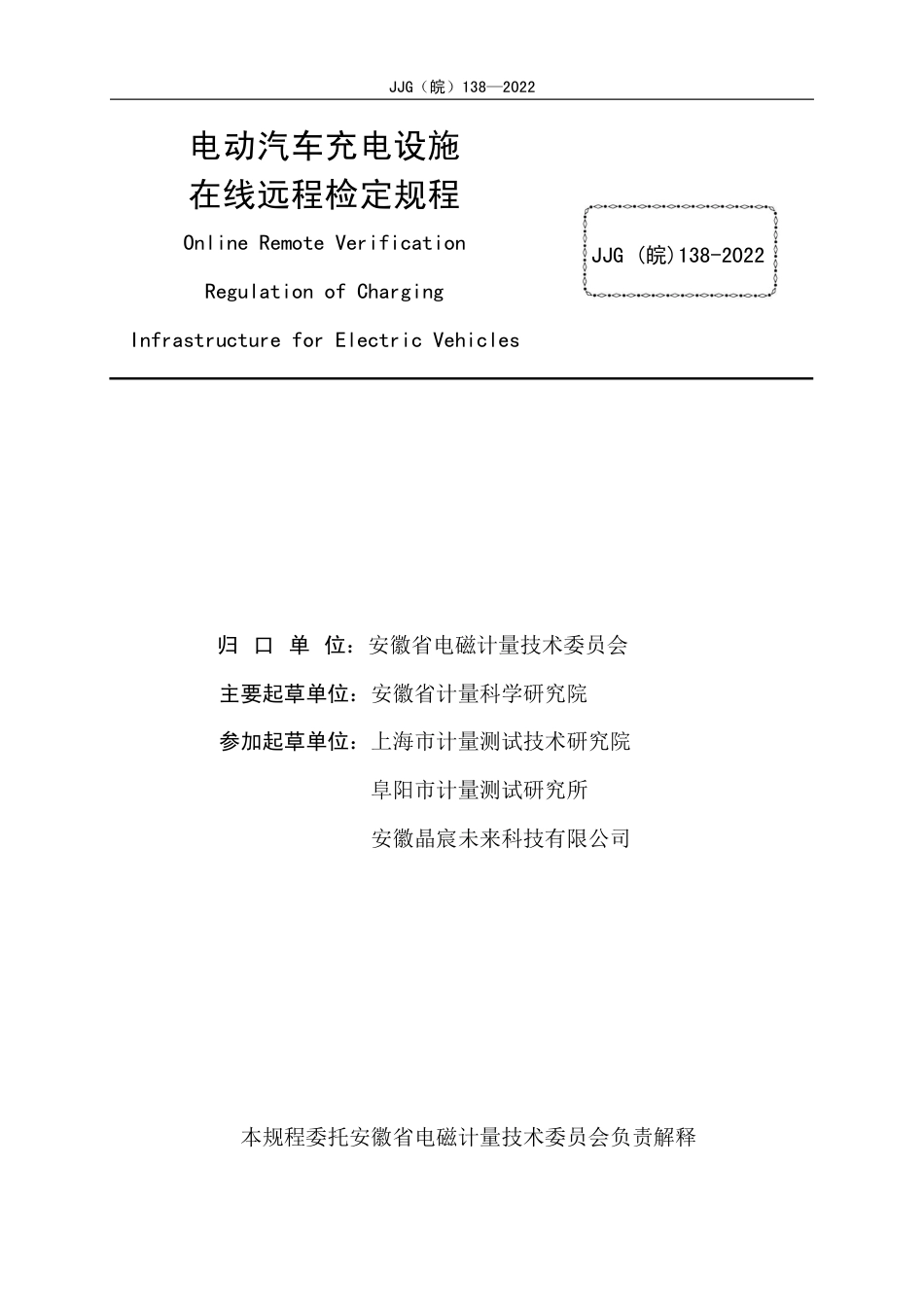 JJG(皖) 138-2022 电动汽车充电设施在线远程检定规程_第2页