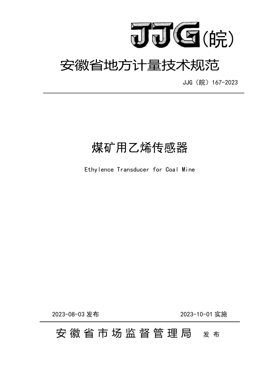 JJG(皖) 167-2023 煤矿用乙烯传感器检定规程_第1页