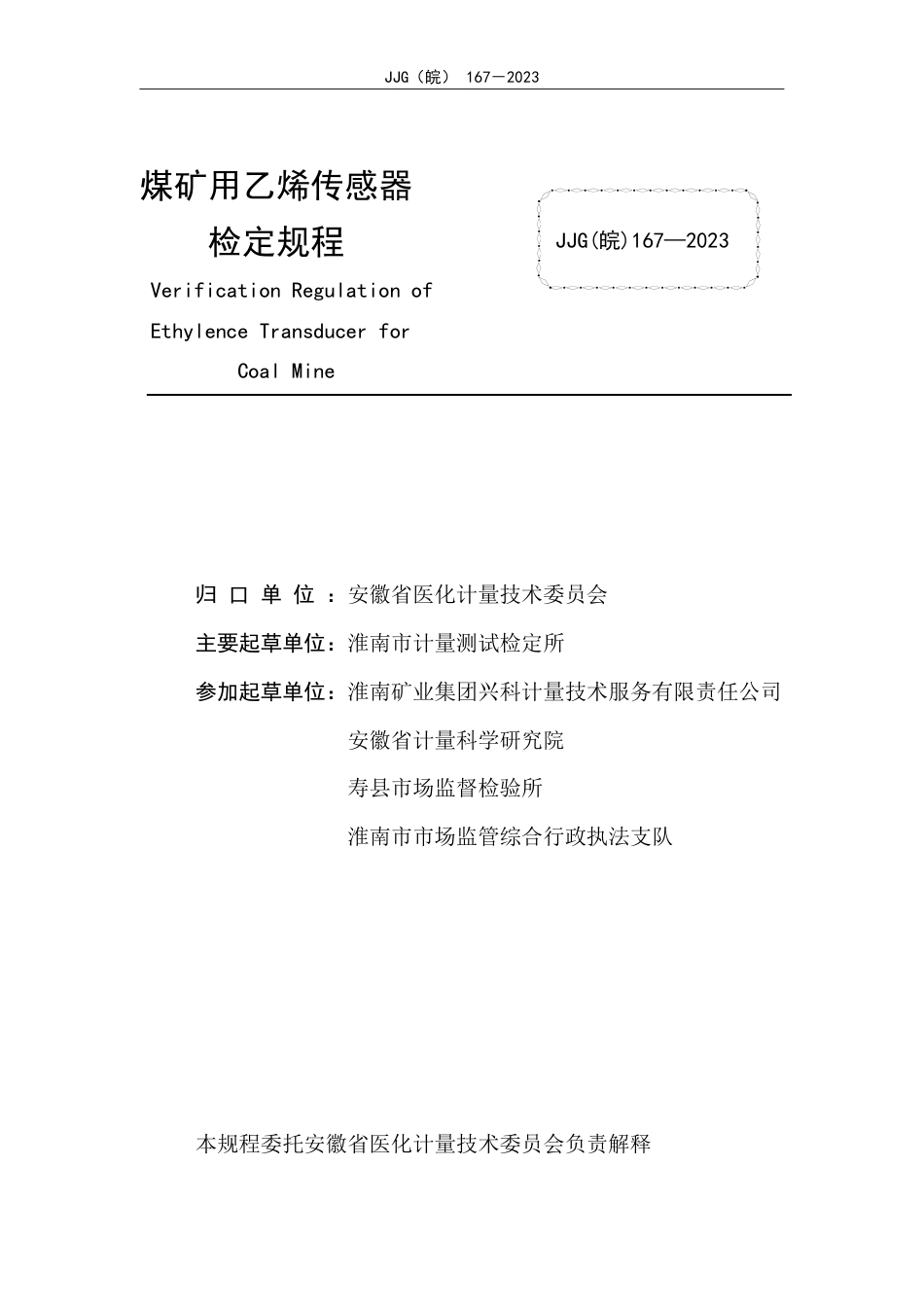 JJG(皖) 167-2023 煤矿用乙烯传感器检定规程_第2页