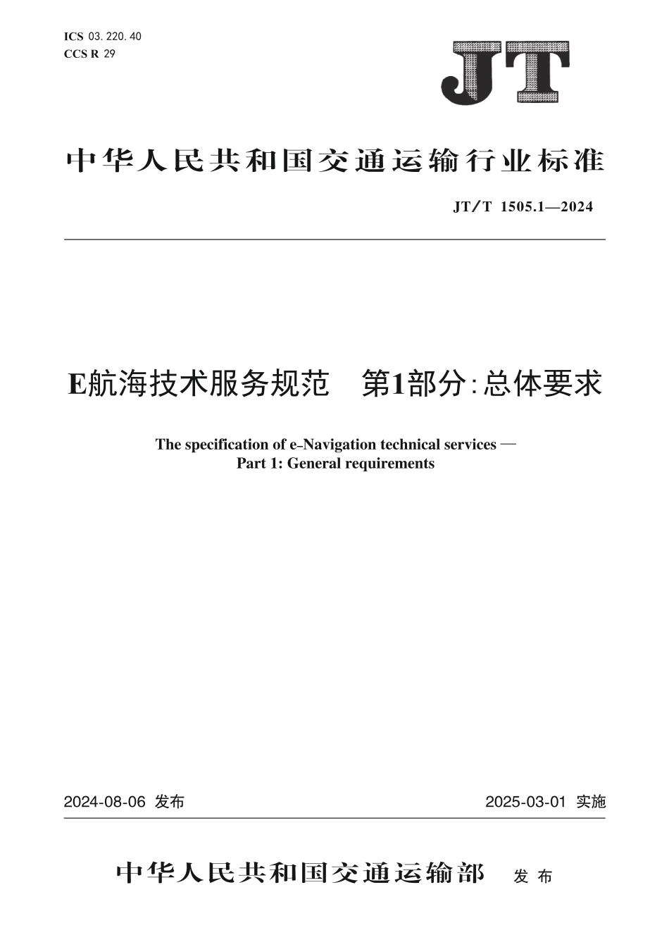 JT∕T 1505.1-2024 E航海技术服务规范 第1部分：总体要求_第1页