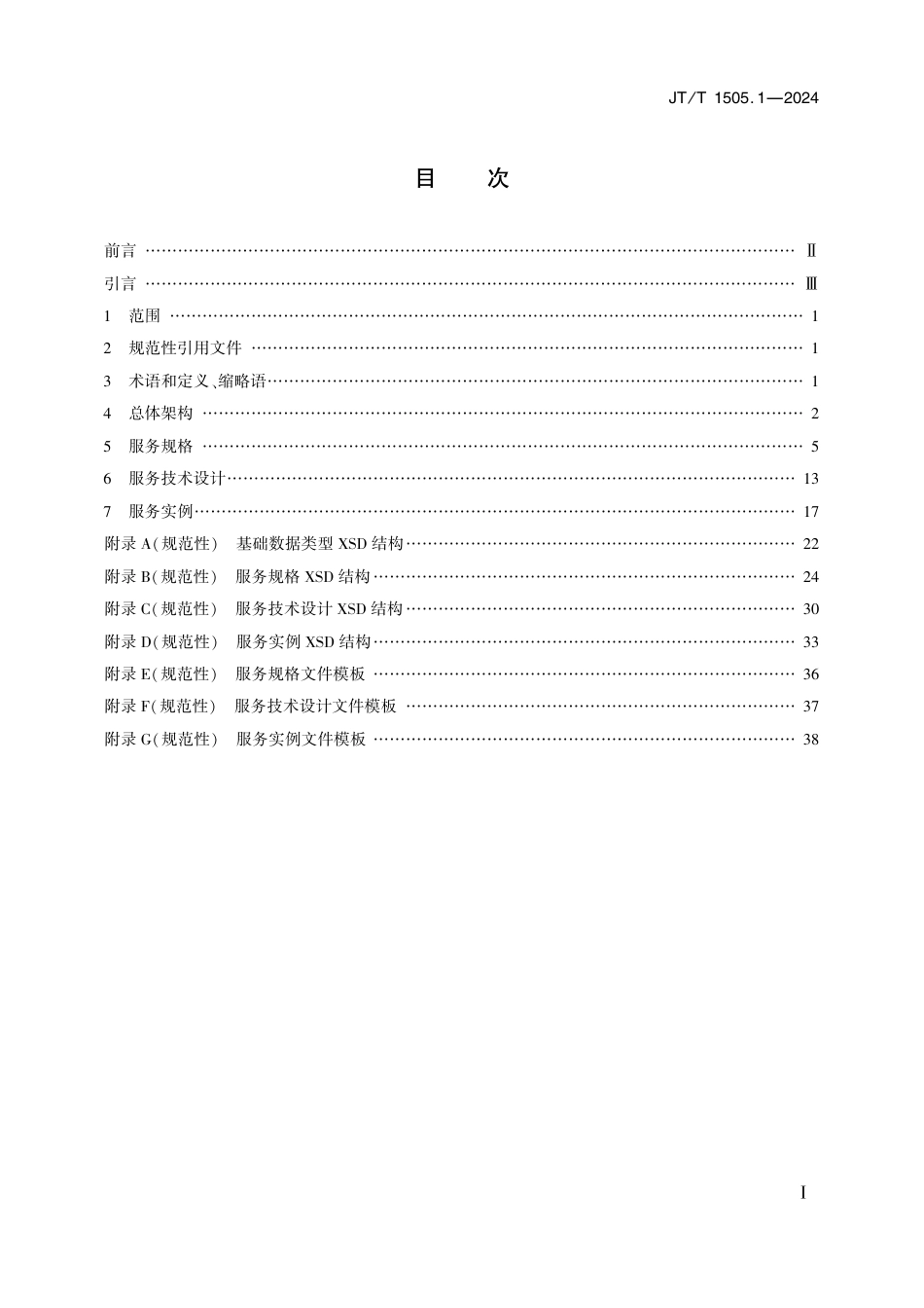 JT∕T 1505.1-2024 E航海技术服务规范 第1部分：总体要求_第2页