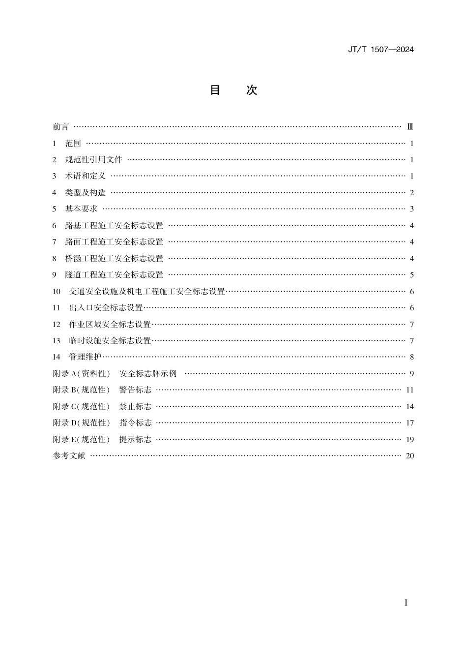 JT∕T 1507-2024 公路工程施工安全标志设置规范_第2页