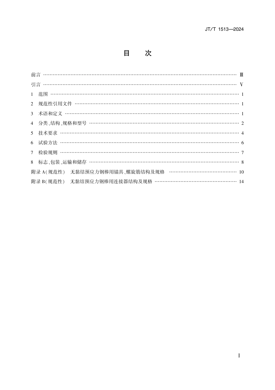 JT∕T 1513-2024 桥梁用无黏结预应力钢棒及锚具和连接器_第2页