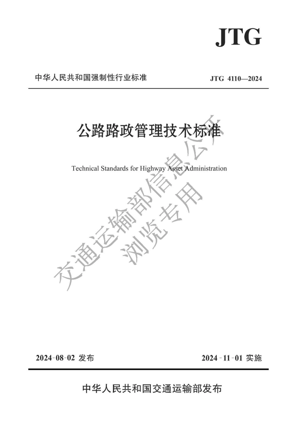 JTG 4110-2024 公路路政管理技术标准_第1页