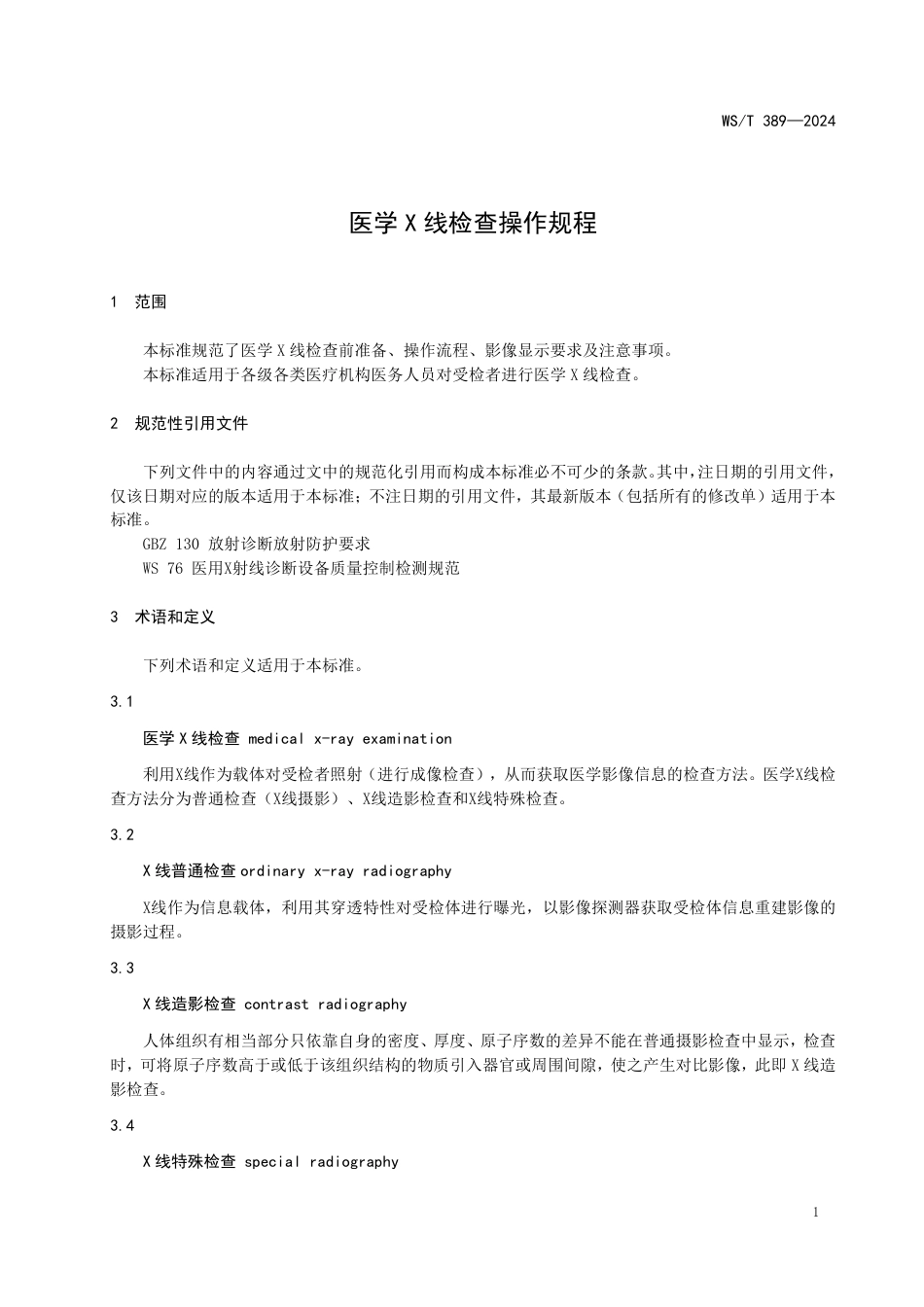 WS∕T 389-2024 医学X线检查操作规程_第3页