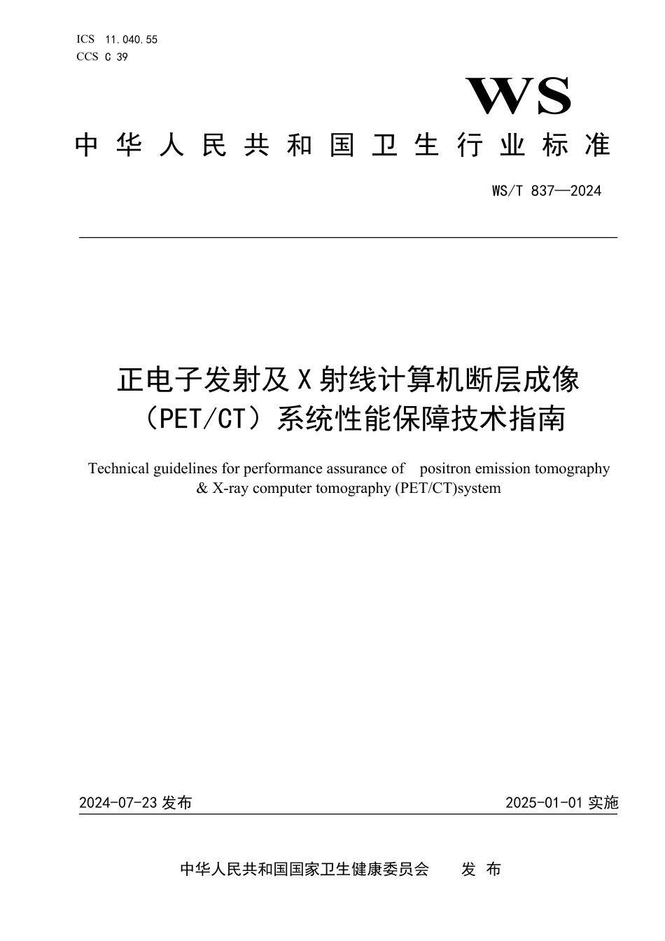 WS∕T 837-2024 正电子发射及X射线计算机断层成像系统（PETCT）性能保障技术指南_第1页