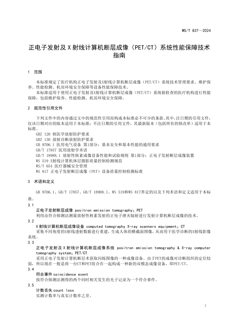 WS∕T 837-2024 正电子发射及X射线计算机断层成像系统（PETCT）性能保障技术指南_第3页