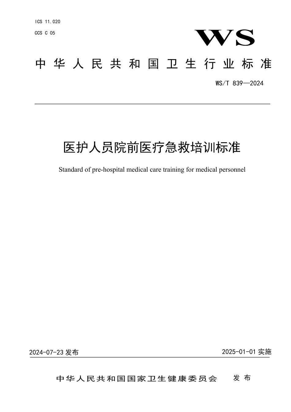 WS∕T 839-2024 医护人员院前医疗急救培训标准_第1页