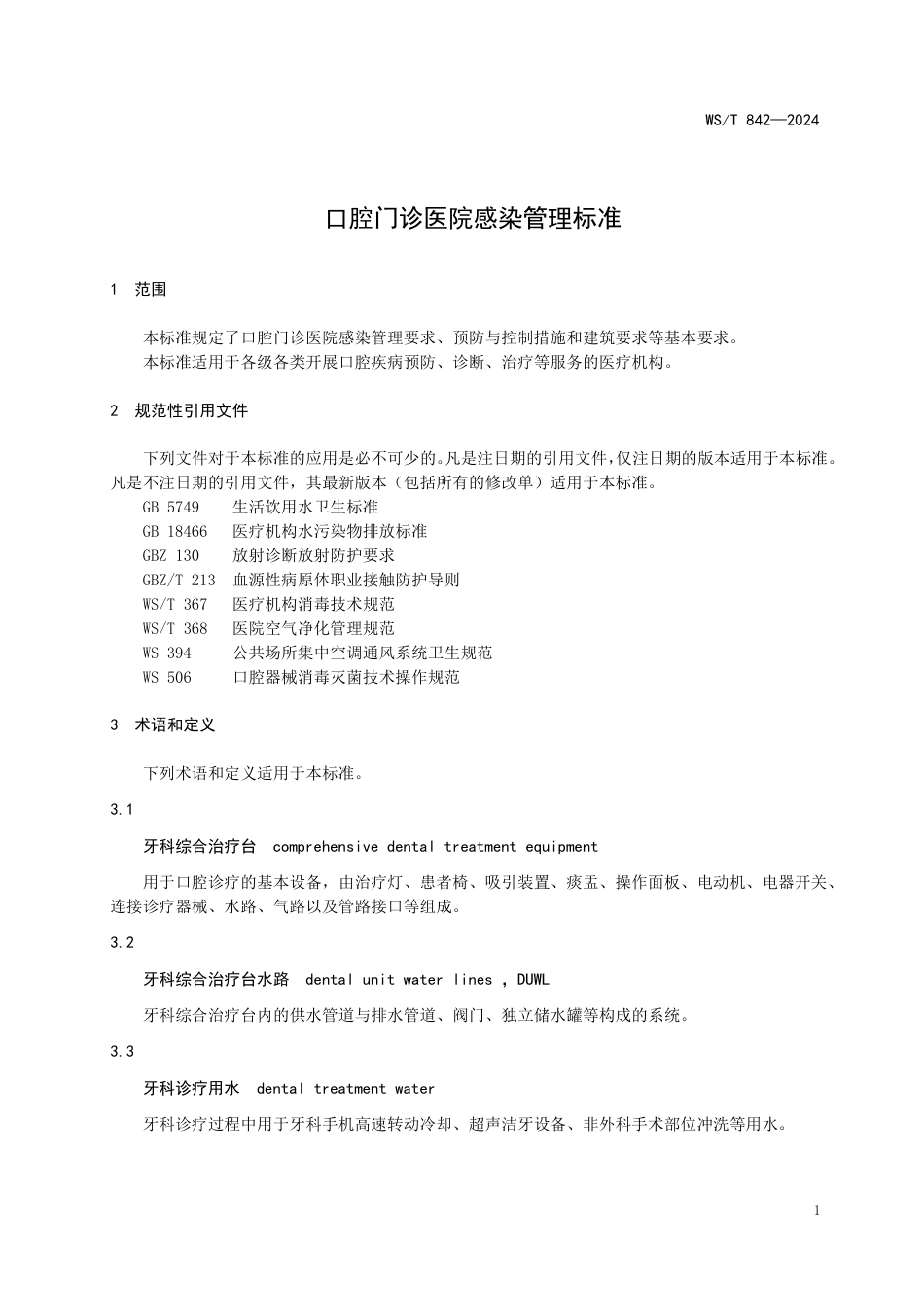 WS∕T 842-2024 口腔门诊医院感染管理标准_第3页