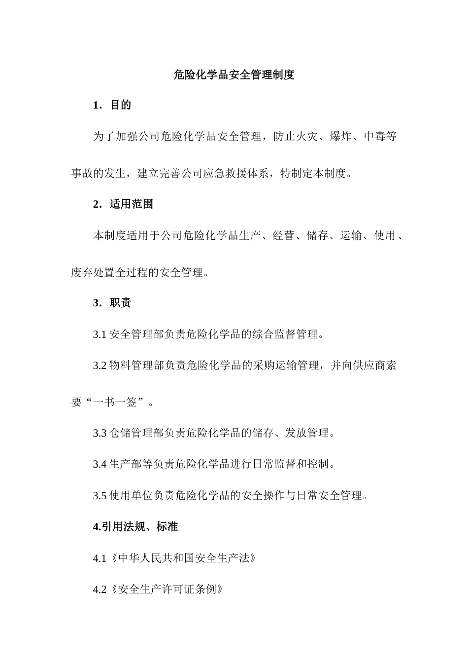 某企业危险化学品安全管理制度_第1页