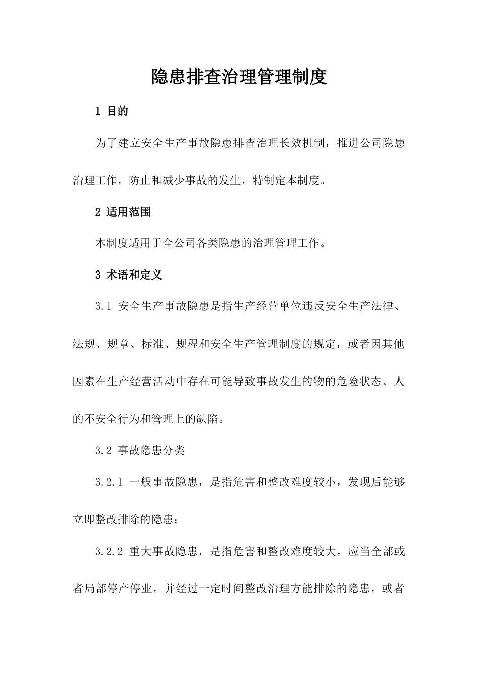 某企业隐患排查治理管理制度_第1页