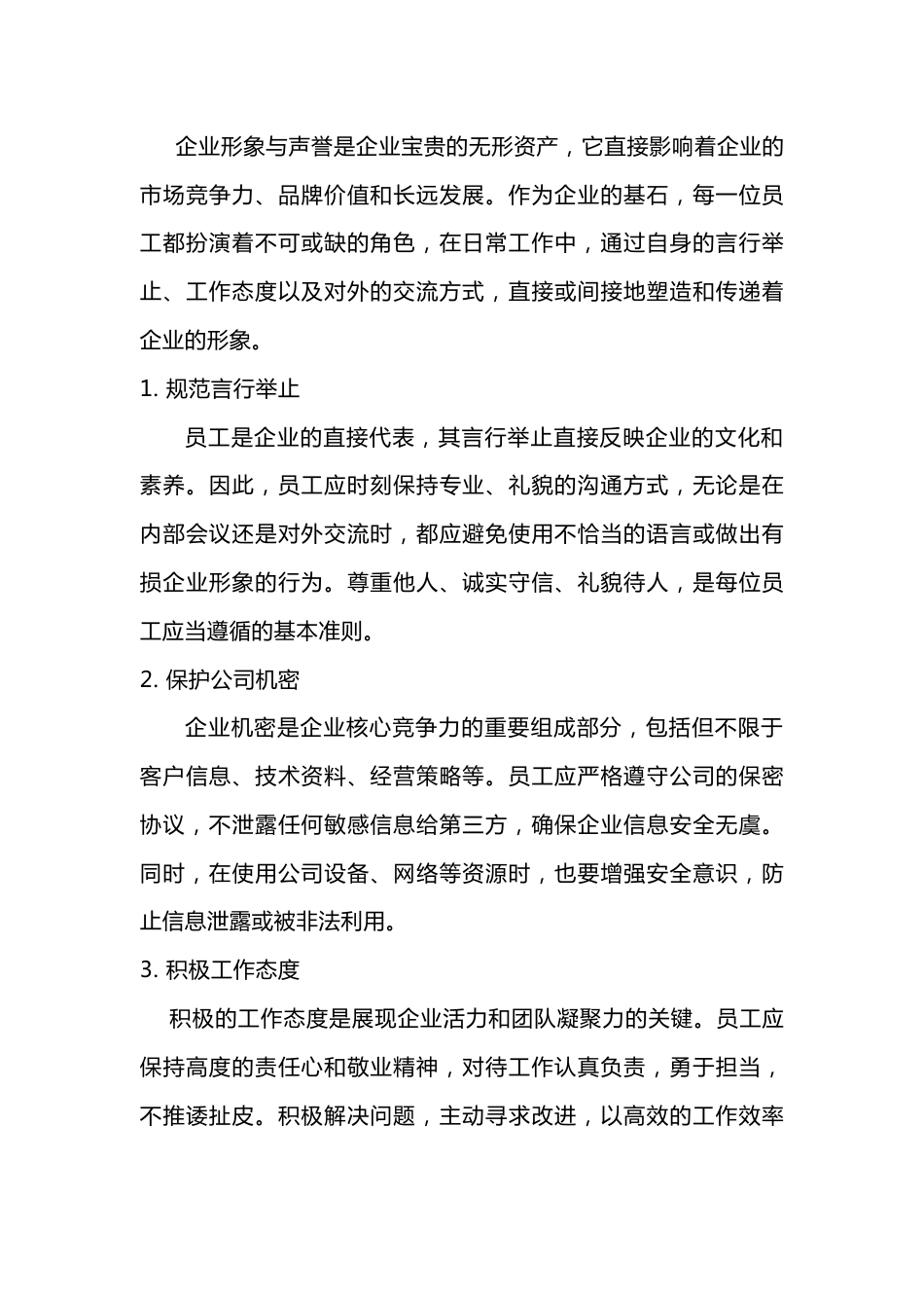 员工如何维护企业形象和声誉_第1页