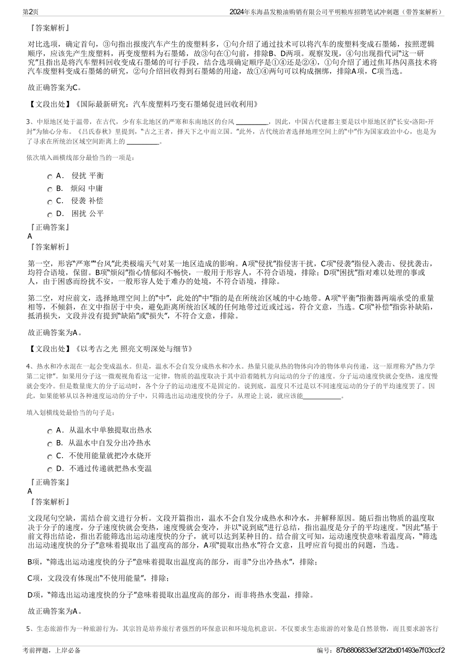 2024年东海晶发粮油购销有限公司平明粮库招聘笔试冲刺题（带答案解析）_第2页