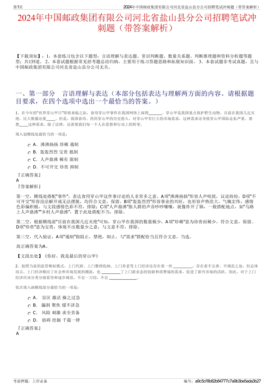 2024年中国邮政集团有限公司河北省盐山县分公司招聘笔试冲刺题（带答案解析）_第1页
