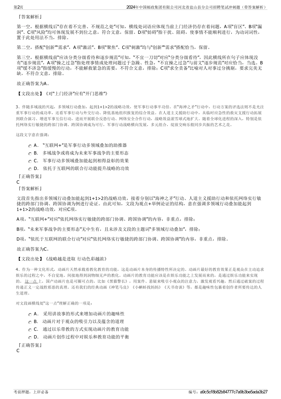 2024年中国邮政集团有限公司河北省盐山县分公司招聘笔试冲刺题（带答案解析）_第2页