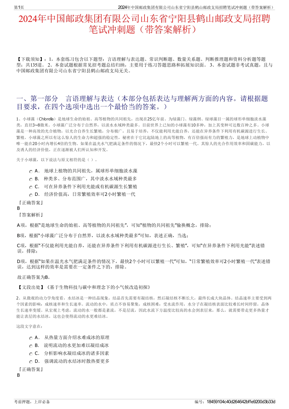 2024年中国邮政集团有限公司山东省宁阳县鹤山邮政支局招聘笔试冲刺题（带答案解析）_第1页