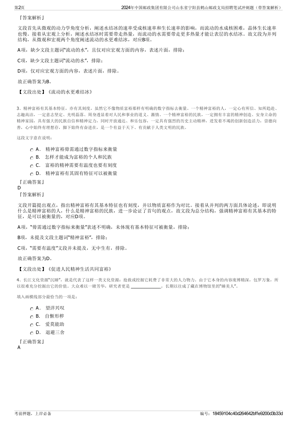2024年中国邮政集团有限公司山东省宁阳县鹤山邮政支局招聘笔试冲刺题（带答案解析）_第2页