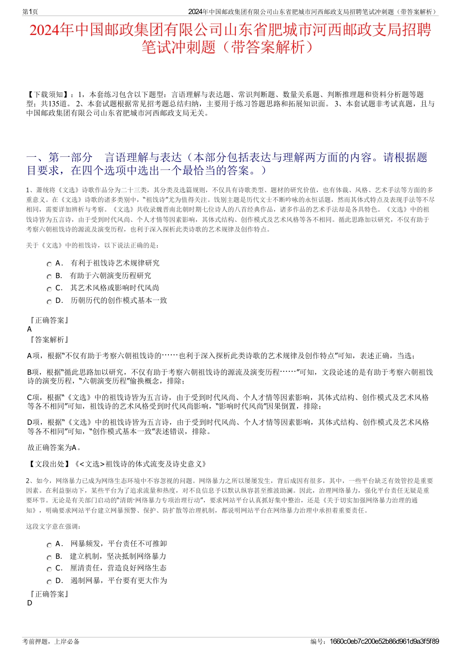 2024年中国邮政集团有限公司山东省肥城市河西邮政支局招聘笔试冲刺题（带答案解析）_第1页
