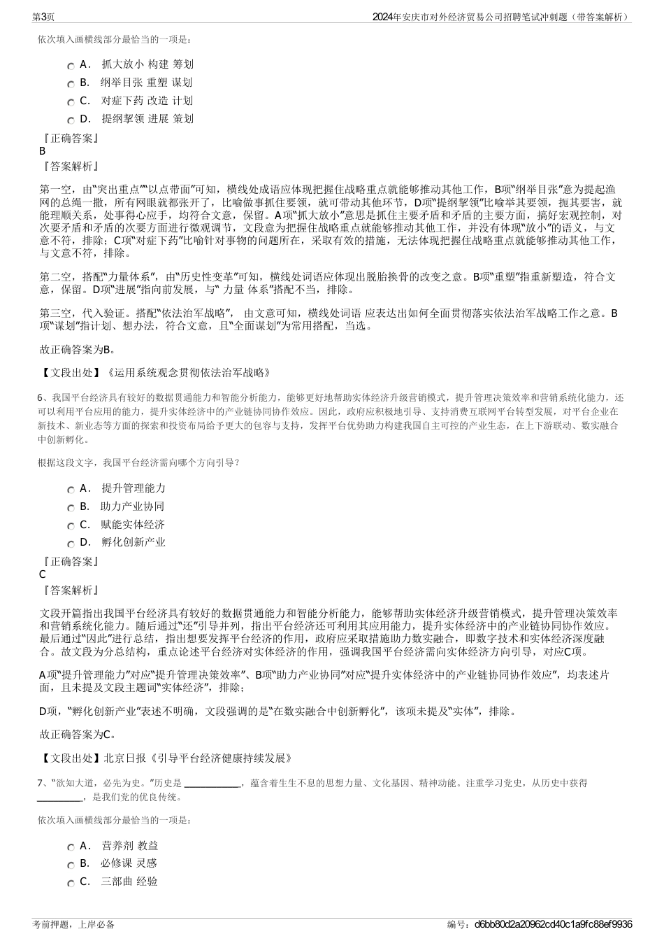 2024年安庆市对外经济贸易公司招聘笔试冲刺题（带答案解析）_第3页