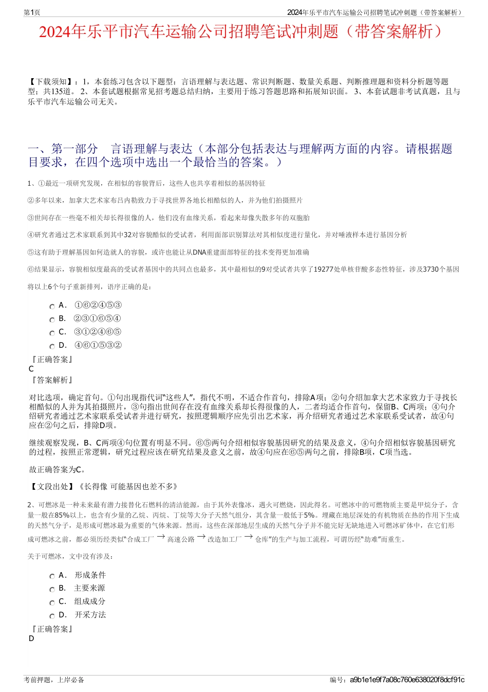 2024年乐平市汽车运输公司招聘笔试冲刺题（带答案解析）_第1页