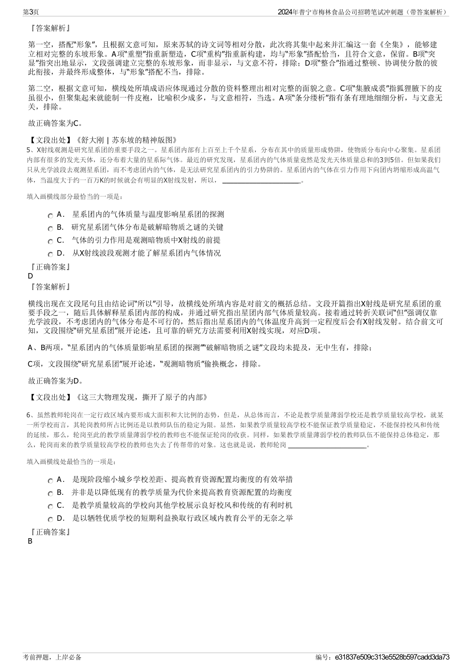 2024年普宁市梅林食品公司招聘笔试冲刺题（带答案解析）_第3页