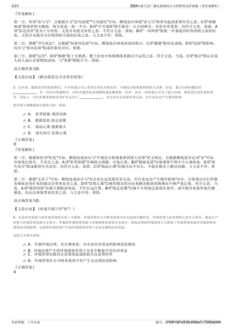 2024年淅川县广播电视器材公司招聘笔试冲刺题（带答案解析）_第2页