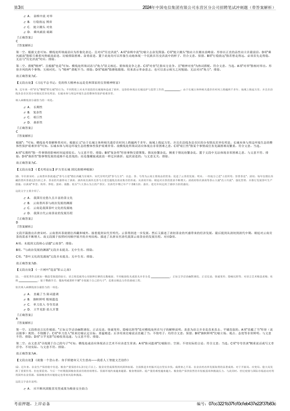 2024年中国电信集团有限公司东营区分公司招聘笔试冲刺题（带答案解析）_第3页