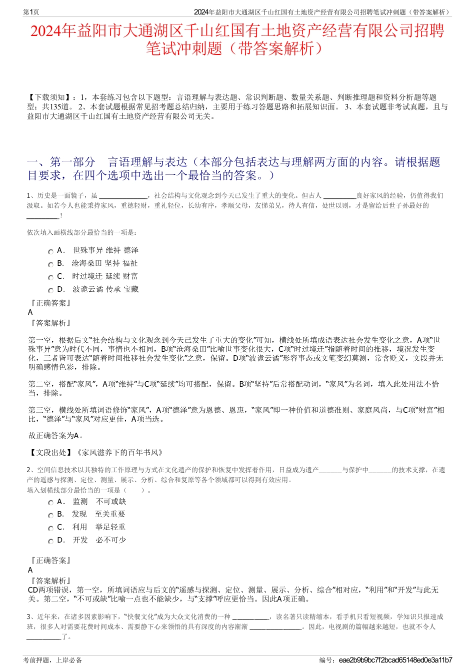 2024年益阳市大通湖区千山红国有土地资产经营有限公司招聘笔试冲刺题（带答案解析）_第1页