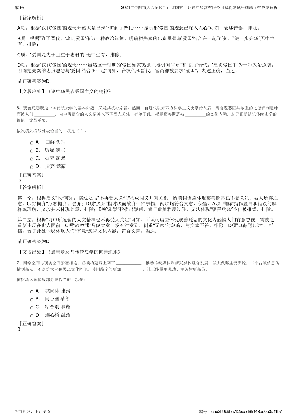 2024年益阳市大通湖区千山红国有土地资产经营有限公司招聘笔试冲刺题（带答案解析）_第3页