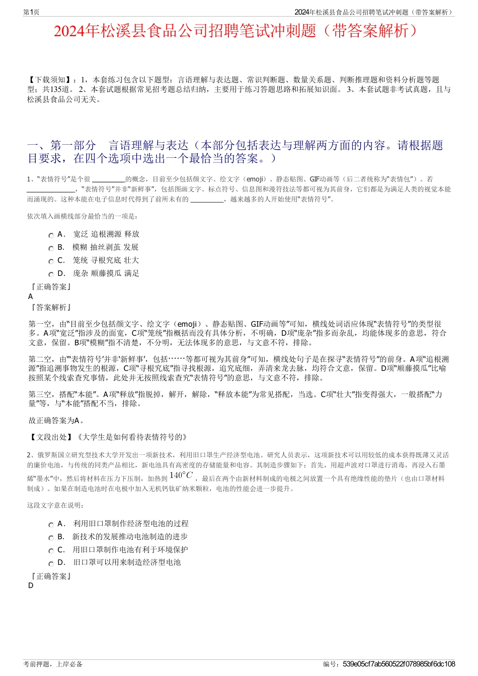 2024年松溪县食品公司招聘笔试冲刺题（带答案解析）_第1页