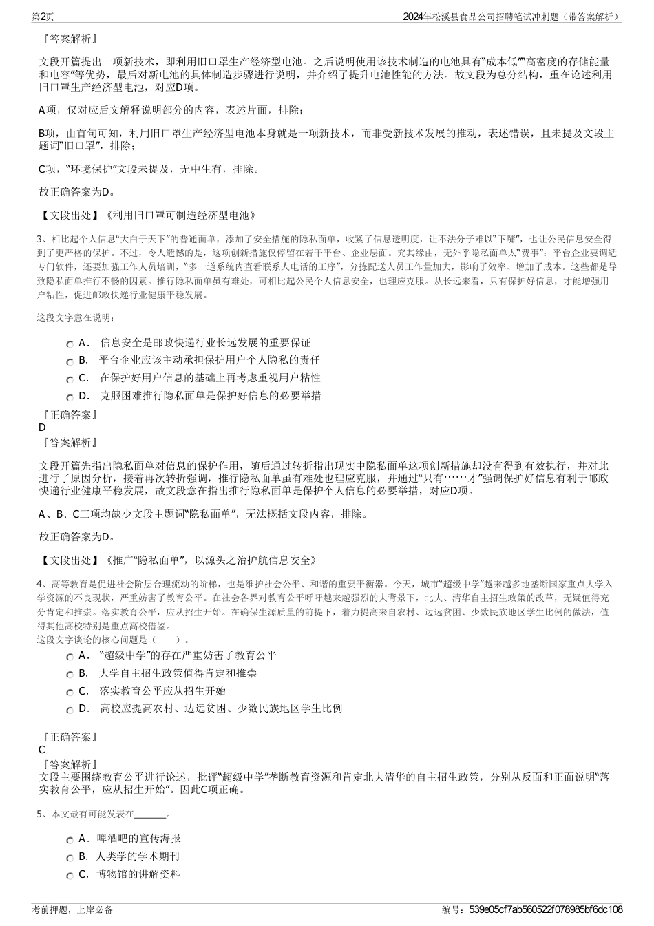2024年松溪县食品公司招聘笔试冲刺题（带答案解析）_第2页