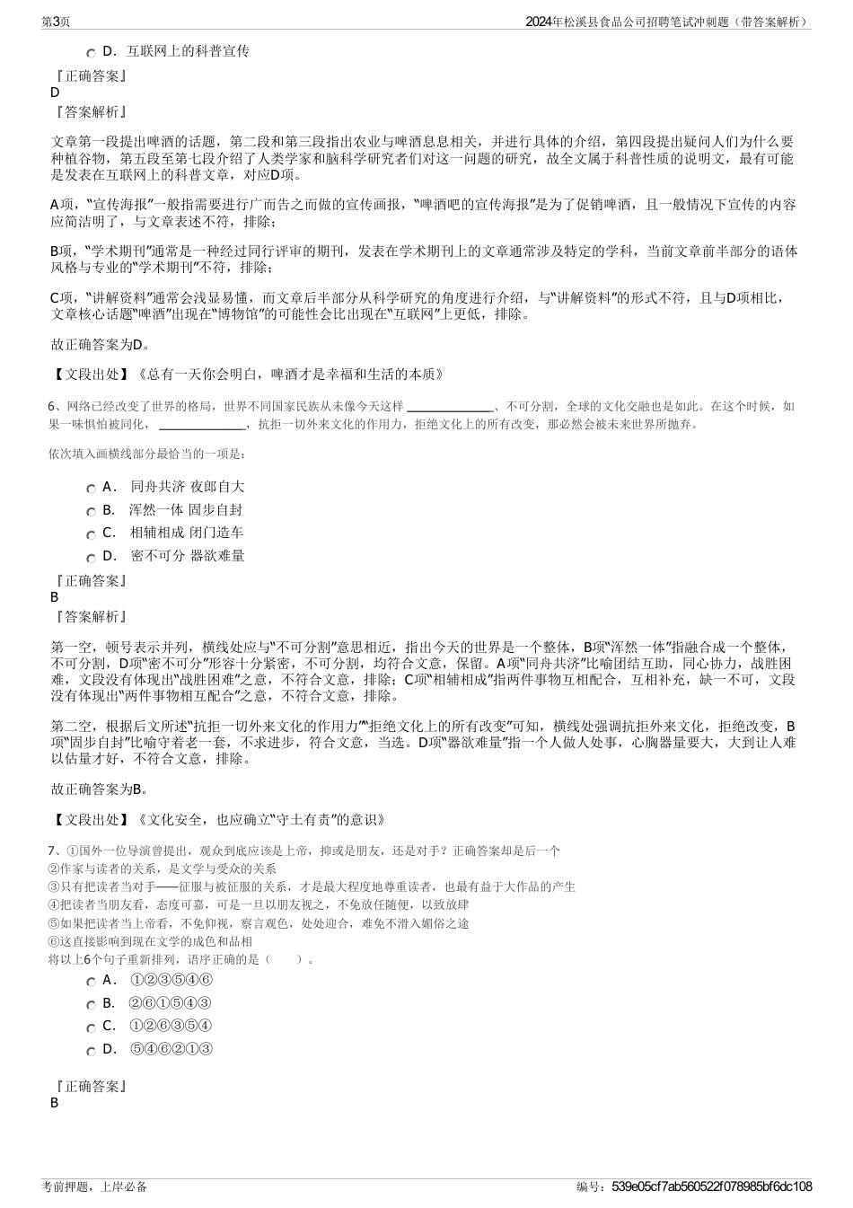 2024年松溪县食品公司招聘笔试冲刺题（带答案解析）_第3页