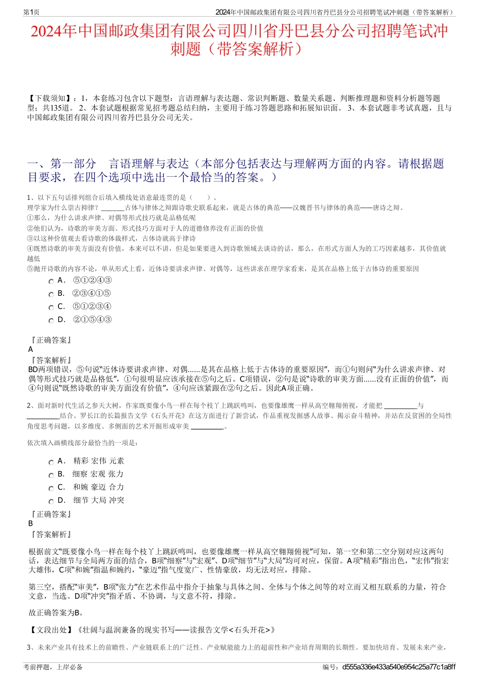 2024年中国邮政集团有限公司四川省丹巴县分公司招聘笔试冲刺题（带答案解析）_第1页