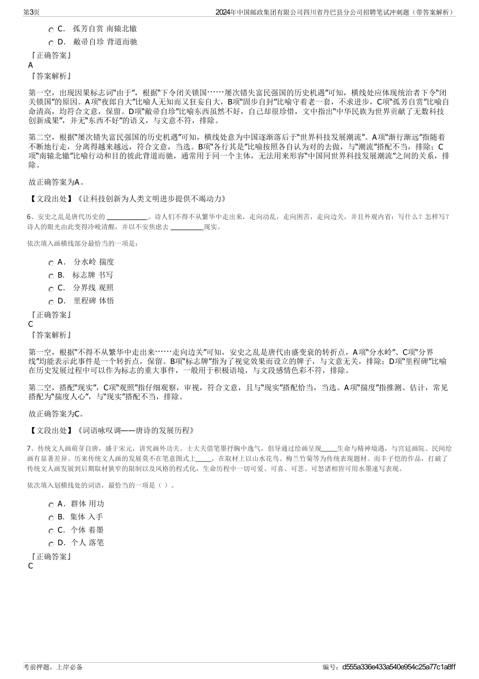 2024年中国邮政集团有限公司四川省丹巴县分公司招聘笔试冲刺题（带答案解析）_第3页