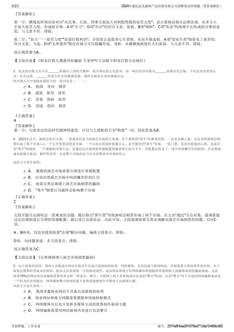 2024年通化县茂盛林产品经销有限公司招聘笔试冲刺题（带答案解析）_第2页