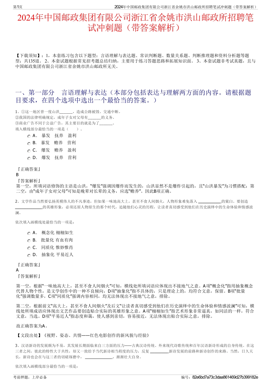 2024年中国邮政集团有限公司浙江省余姚市洪山邮政所招聘笔试冲刺题（带答案解析）_第1页