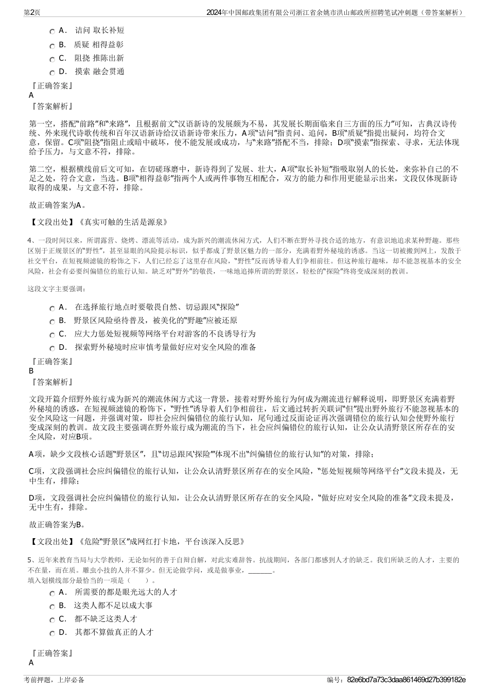 2024年中国邮政集团有限公司浙江省余姚市洪山邮政所招聘笔试冲刺题（带答案解析）_第2页