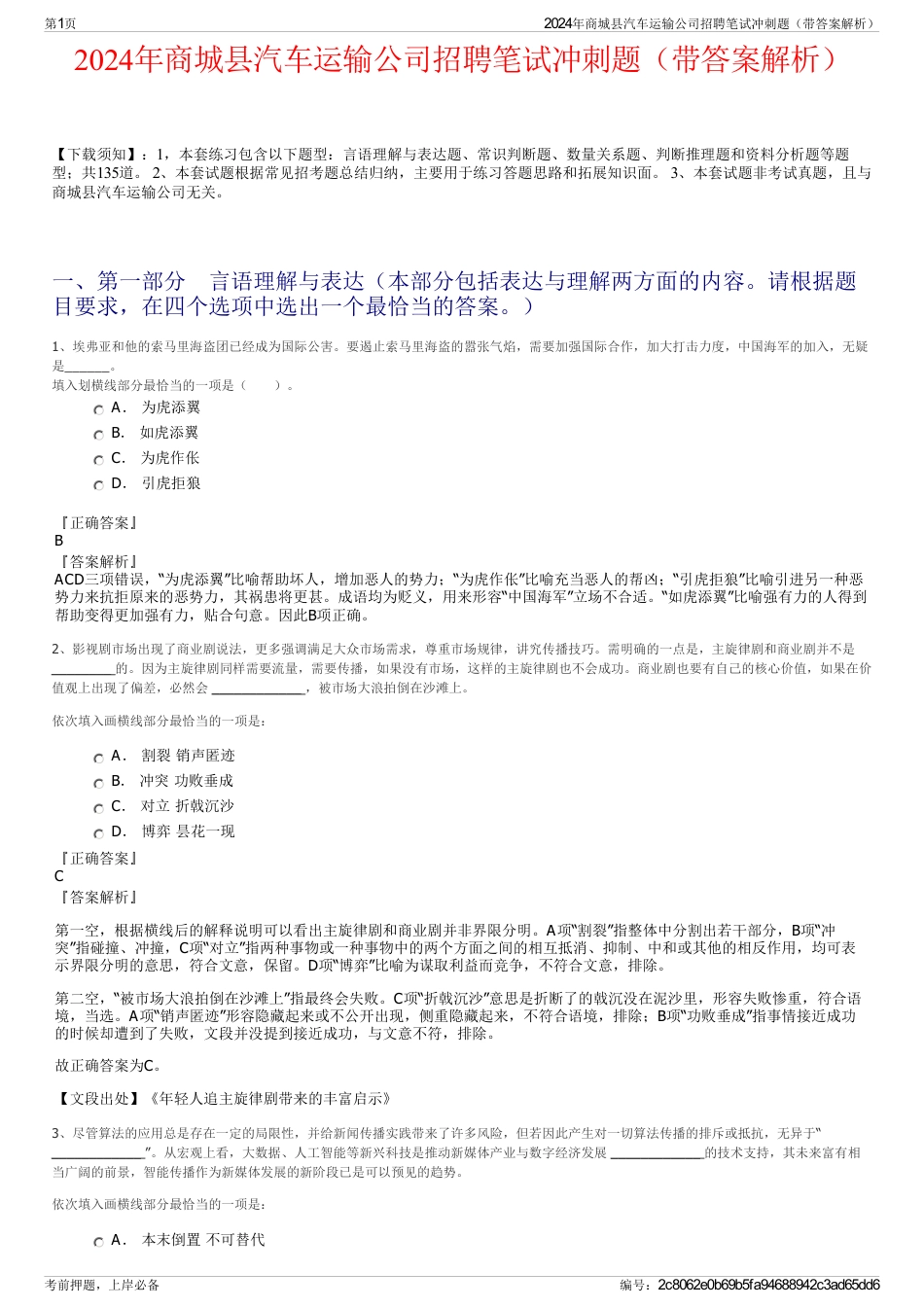2024年商城县汽车运输公司招聘笔试冲刺题（带答案解析）_第1页