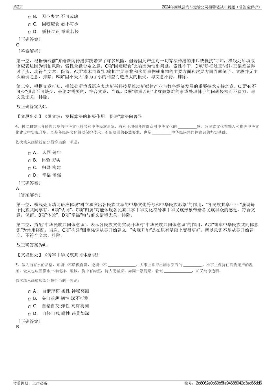 2024年商城县汽车运输公司招聘笔试冲刺题（带答案解析）_第2页