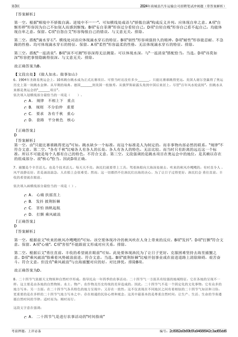 2024年商城县汽车运输公司招聘笔试冲刺题（带答案解析）_第3页