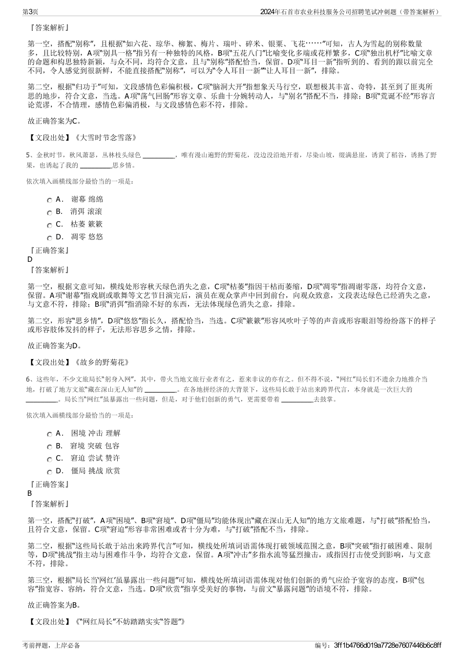 2024年石首市农业科技服务公司招聘笔试冲刺题（带答案解析）_第3页