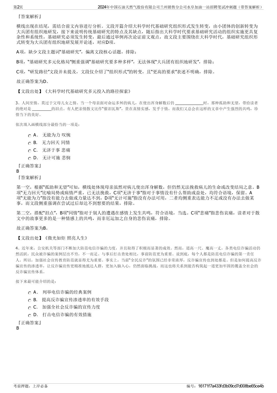 2024年中国石油天然气股份有限公司兰州销售分公司水阜加油一站招聘笔试冲刺题（带答案解析）_第2页