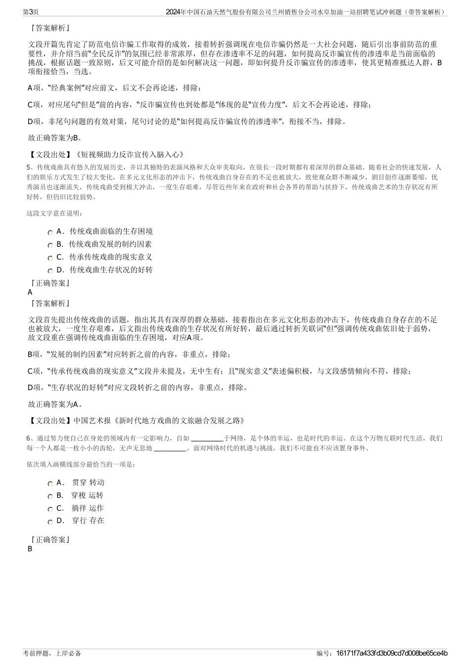 2024年中国石油天然气股份有限公司兰州销售分公司水阜加油一站招聘笔试冲刺题（带答案解析）_第3页