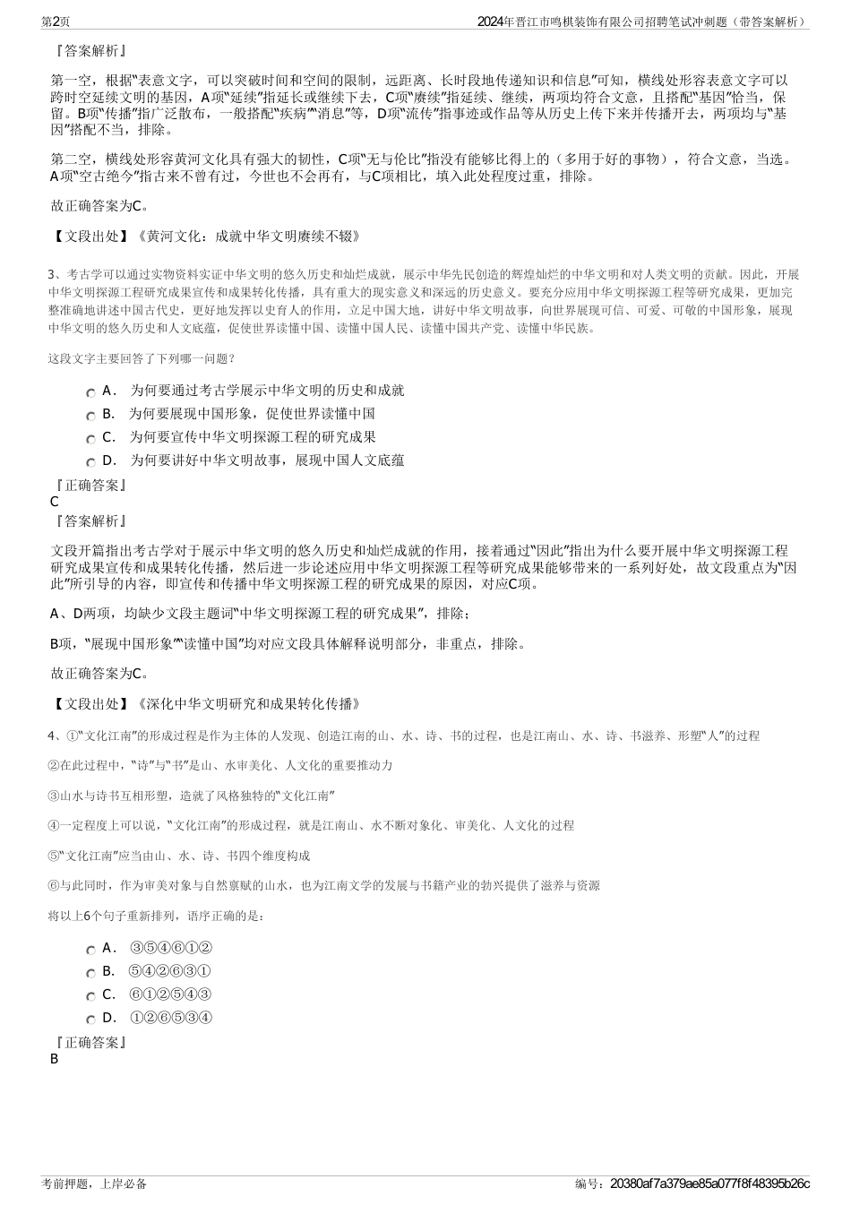 2024年晋江市鸣棋装饰有限公司招聘笔试冲刺题（带答案解析）_第2页