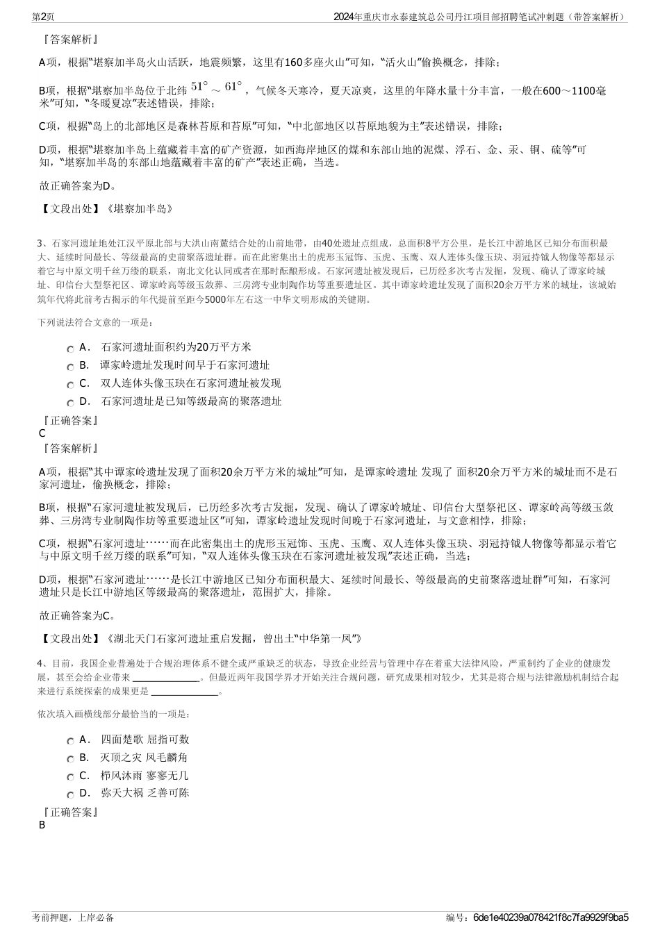 2024年重庆市永泰建筑总公司丹江项目部招聘笔试冲刺题（带答案解析）_第2页