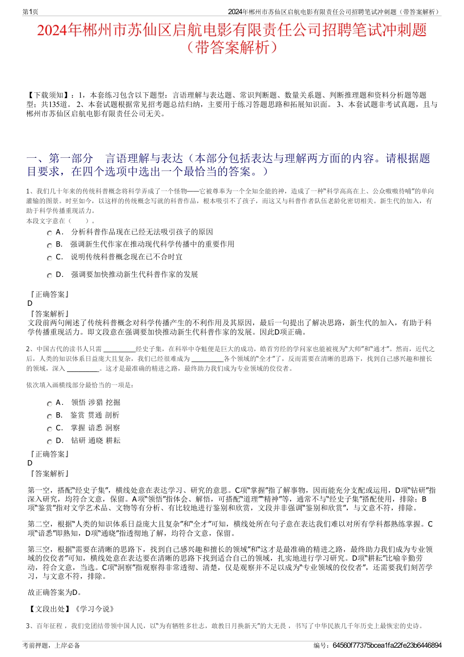 2024年郴州市苏仙区启航电影有限责任公司招聘笔试冲刺题（带答案解析）_第1页