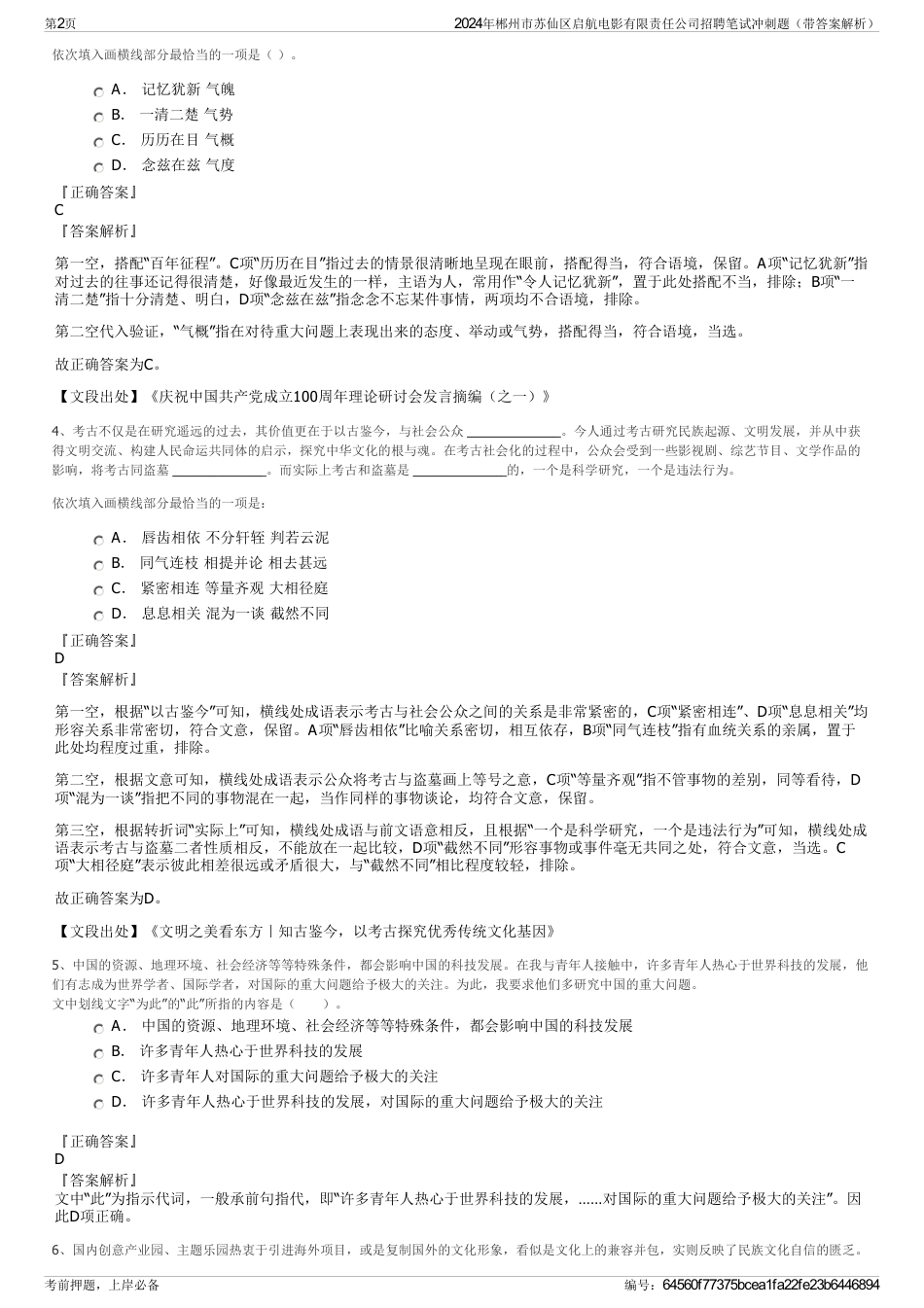 2024年郴州市苏仙区启航电影有限责任公司招聘笔试冲刺题（带答案解析）_第2页